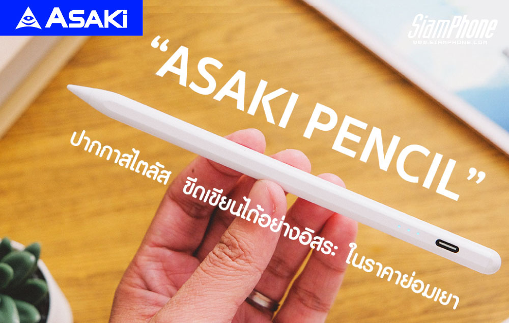 รีวิว ปากกาสไตลัส Asaki Pencil BY ASAKI