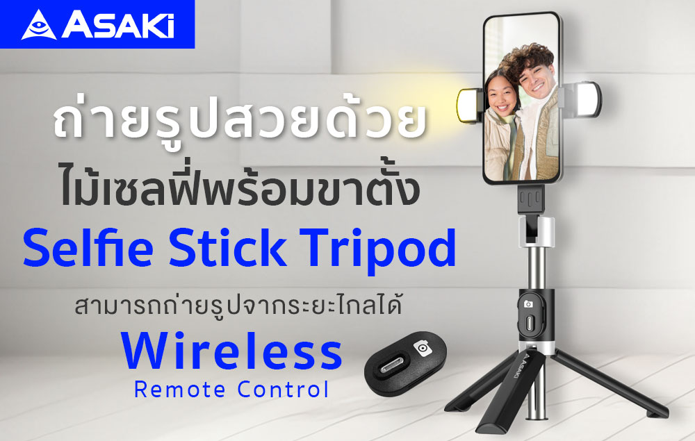 การใช้งาน Selfie Stick Tripod