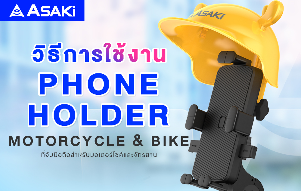 การใช้งาน Phone Holder รุ่น AK-MS48